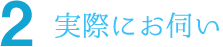 実際にお伺い