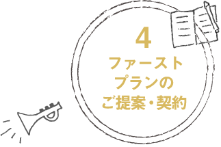 ファーストプランのご提案・契約