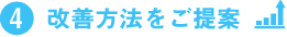 改善方法をご提案