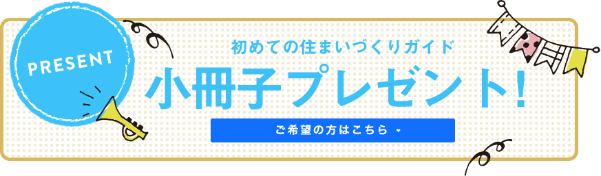 初めての住まいづくりガイド小冊子プレゼント！
